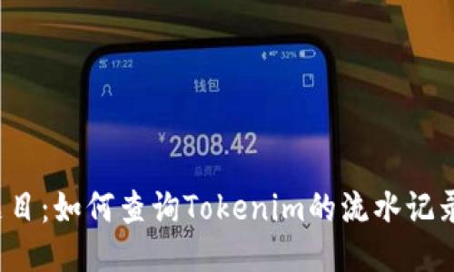 题目:如何查询Tokenim的流水记录?