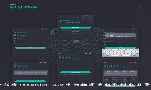 如何将Tokenim 2.0中的数字币提取到交易平台