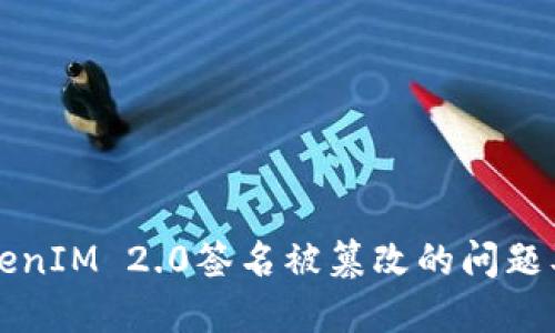 如何解决TokenIM 2.0签名被篡改的问题及其最佳实践