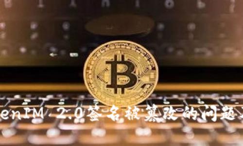 如何解决TokenIM 2.0签名被篡改的问题及其最佳实践