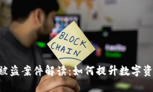Tokenim被盗案件解读:如何提升数字资产安全性