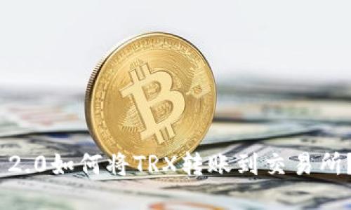 Tokenim 2.0如何将TRX转账到交易所?详细指南