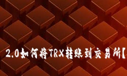 Tokenim 2.0如何将TRX转账到交易所?详细指南