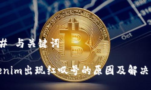 ### 与关键词
Tokenim出现红叹号的原因及解决方案