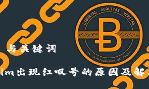 ### 与关键词
Tokenim出现红叹号的原因及解决方案