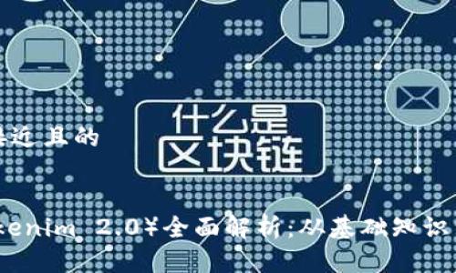 思考一个接近且的
柚子币(Tokenim 2.0)全面解析:从基础知识到投资策略