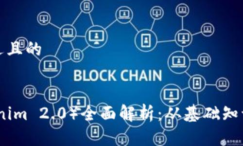 思考一个接近且的
柚子币(Tokenim 2.0)全面解析:从基础知识到投资策略