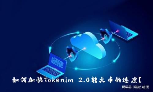 如何加快Tokenim 2.0转火币的速度?