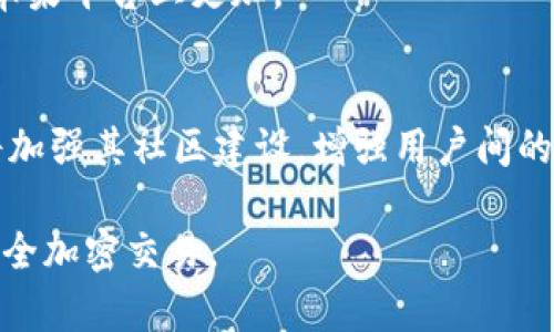   如何在苹果手机上使用Tokenim进行安全加密交易 / 

 guanjianci Tokenim, 苹果手机, 加密交易, 安全应用 /guanjianci 

## 内容主体大纲

1. 引言
   - Tokenim的背景
   - 用户需求和市场趋势

2. Tokenim的基本功能
   - 加密交易的工作原理
   - 用户身份验证机制

3. 如何在苹果手机上下载和安装Tokenim
   - App Store的下载步骤
   - 安装后的初步设置

4. Tokenim的安全性
   - 加密技术的介绍
   - 防止网络攻击的措施

5. 使用Tokenim进行交易的步骤
   - 创建帐户
   - 添加支付方式
   - 进行交易的流程

6. Tokenim的用户体验
   - 界面友好性
   - 客服支持和社区反馈

7. 常见问题解答
   - Tokenim是否适合新手用户?
   - 使用Tokenim有哪些潜在风险?
   - 如果忘记密码如何找回帐户?
   - Tokenim的交易费用和其他费用说明
   - 苹果手机与Android手机在使用Tokenim上的区别
   - Tokenim的未来发展趋势

## 内容详细描述

### 引言

在数字货币和加密资产迅速崛起的今天，越来越多的人开始关注如何安全有效地进行加密交易。Tokenim作为一个专注于用户安全的加密交易平台，正好满足了这一需求。特别是对于苹果手机用户来说，Tokenim的易用性和安全性，使得每一个想要进入加密市场的用户都能轻松上手。

随着市场上对安全应用的需求不断增长，Tokenim逐渐成为很多用户的首选。这不仅仅是因为它的技术背景，更因为它在用户体验方面的不断努力。

### Tokenim的基本功能

Tokenim是一款提供加密交易服务的应用程序，其基本功能包括用户身份验证、交易记录、安全设置等。在这部分，我们将详细探讨Tokenim的加密交易工作原理以及其用户身份验证机制。

加密交易的工作原理
Tokenim使用先进的区块链技术，每一笔交易都通过分布式账本进行记录，从而确保交易的公开透明。同时，所有交易数据均经过加密，保证用户信息的安全。

用户身份验证机制
为确保安全，Tokenim引入了多重身份验证机制，包括短信验证、电子邮件确认及生物识别技术等。这使得用户在进行任何操作之前都需要经过严格的身份验证。

### 如何在苹果手机上下载和安装Tokenim

在苹果手机上下载和安装Tokenim非常简单。在这部分，我们将为您详细介绍在App Store中找到Tokenim的步骤，以及安装后的初步设置。

App Store的下载步骤
打开苹果手机的App Store，搜索“Tokenim”，点击“获取”进行下载。下载完成后，点击“打开”即可启动应用。

安装后的初步设置
首次使用时，应用会提示用户设置个人信息和安全选项，如设置强密码、启用双重身份验证等，确保您的账户安全。

### Tokenim的安全性

Tokenim之所以受到用户的青睐，很大一部分原因在于它的安全性。在这部分，我们将探讨Tokenim所使用的加密技术及其防止网络攻击的措施。

加密技术的介绍
Tokenim使用AES-256加密技术保障用户信息安全，这种加密方法已被广泛应用于银行及其他高安全性应用中。

防止网络攻击的措施
Tokenim定期进行安全审计，并通过24/7的监控系统来防止潜在的网络攻击。此外，Tokenim还与专业的安全公司合作，确保应用的持续安全性。

### 使用Tokenim进行交易的步骤

在这部分，我们将详细介绍如何使用Tokenim进行实际交易，包括创建帐户、添加支付方式及进行交易的步骤。

创建帐户
打开应用后，点击“创建帐户”。根据提示填写您的基本信息和验证信息。设置完成后，您将收到确认消息，表示帐户已成功创建。

添加支付方式
在帐户设置中，您可以选择添加信用卡、借记卡或其他支付方式，并进行验证。这一步骤确保您的交易过程更加顺畅。

进行交易的流程
完成以上步骤后，您可以选择想要进行的交易，输入金额后确认即可。Tokenim会通过加密技术确认交易的有效性。

### Tokenim的用户体验

Tokenim注重用户体验，其界面友好，并提供多种语言的支持。这里，我们将探讨Tokenim在用户体验方面的表现及客服支持和社区反馈。

界面友好性
Tokenim的界面设计简洁易用，用户可以快速找到所需功能，无需复杂的操作步骤，这在用户推荐中得到了很高的评价。

客服支持和社区反馈
Tokenim提供7/24小时的客服支持，用户在遇到问题时可以通过在线聊天、邮件或电话联系客服。此外，Tokenim的社区反馈活跃，用户可以在社区中获得小贴士与建议。

### 常见问题解答

Tokenim是否适合新手用户?
Tokenim的界面友好，功能简单易懂，非常适合新手用户。应用内的引导提示和客服支持可以帮助新手用户快速上手。

使用Tokenim有哪些潜在风险?
尽管Tokenim采取了多种安全措施，但用户仍需注意保护个人信息，防止钓鱼攻击和其他网络风险。确保下载最新版应用，并定期更改密码。

如果忘记密码如何找回帐户?
Tokenim提供了简单的密码找回流程。用户只需点击“忘记密码”选项，按照提示通过电子邮件或短信进行身份验证即可重设密码。

Tokenim的交易费用和其他费用说明
Tokenim的交易费用根据市场波动有所不同。通常情况下，平台会在交易时提供费用透明度，用户可以提前查看相关费用。

苹果手机与Android手机在使用Tokenim上的区别
虽然Tokenim在两种平台上运行的功能基本一致，但苹果用户享受了更高的安全性和隐私保护。此外，适配性和界面设计也在苹果平台上更加。

Tokenim的未来发展趋势
随着区块链技术的不断发展，Tokenim计划扩展其功能，推出更多高级安全特性，支持更多种类的加密货币。此外，Tokenim还将加强其社区建设，增强用户间的互动。 

以上是围绕Tokenim在苹果手机上使用的完整介绍和问题解析。通过深入分析，用户将能够更好地理解和使用Tokenim进行安全加密交易。