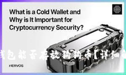 Tokenim 2.0钱包能否存放狗狗币?详细解析与使用指南