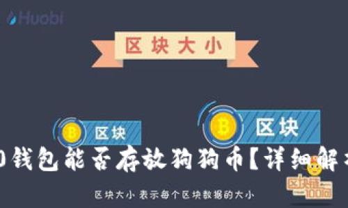 Tokenim 2.0钱包能否存放狗狗币?详细解析与使用指南