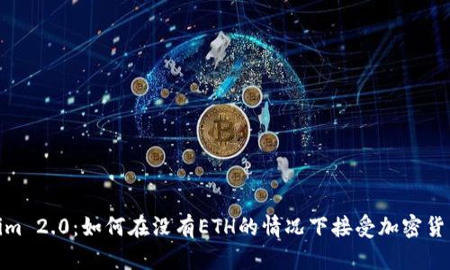 Tokenim 2.0:如何在没有ETH的情况下接受加密货币收款