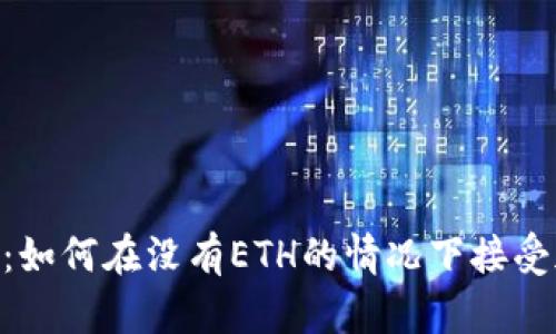 Tokenim 2.0:如何在没有ETH的情况下接受加密货币收款