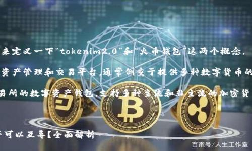 在回答您的问题之前,首先我们来定义一下“tokenim2.0”和“火币钱包”这两个概念。
- **Tokenim2.0**是一种数字资产管理和交易平台,通常侧重于提供多种数字货币的存储、交易和管理工具。
- **火币钱包**是属于火币交易所的数字资产钱包,支持多种主流和非主流的加密货币,提供存储、转账、兑换等功能。
### 和关键词
**Tokenim2.0与火币钱包:是否可以互导?全面解析