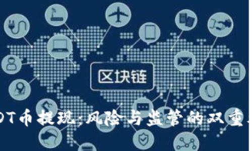 USDT币提现:风险与监管的双重考量