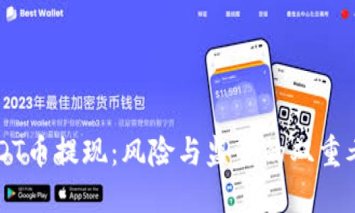 USDT币提现:风险与监管的双重考量