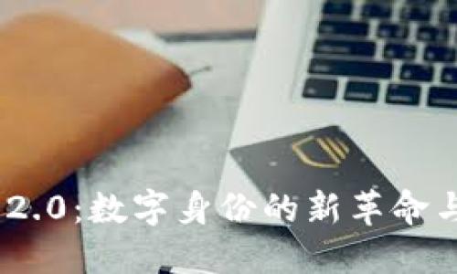 TokenIM 2.0:数字身份的新革命与安全保障