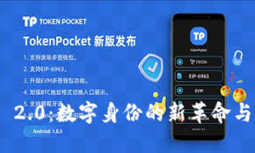 TokenIM 2.0:数字身份的新革命与安全保障
