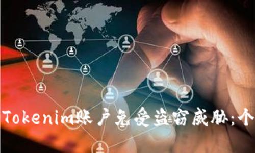 如何保护你的Tokenim账户免受盗窃威胁:个人经历与建议