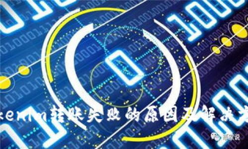 Tokenim转账失败的原因及解决方案