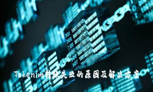 Tokenim转账失败的原因及解决方案