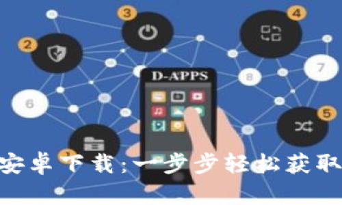 Tokenim安卓下载:一步步轻松获取最新版本
