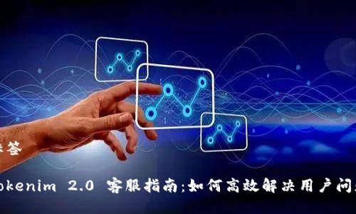 标签
Tokenim 2.0 客服指南:如何高效解决用户问题