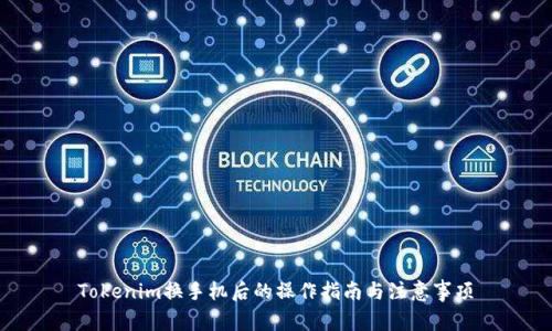 Tokenim换手机后的操作指南与注意事项