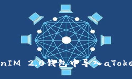 如何在TokenIM 2.0钱包中导入aToken:详尽指南