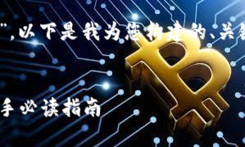 关于“tokenim是什么杠杆”,以下是我为您构建的、关键词、内容大纲和详细内容。
Tokenim杠杆交易解析:新手必读指南