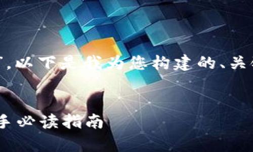 关于“tokenim是什么杠杆”,以下是我为您构建的、关键词、内容大纲和详细内容。
Tokenim杠杆交易解析:新手必读指南
