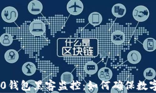 Tokenim2.0钱包黑客监控:如何确保数字资产安全?