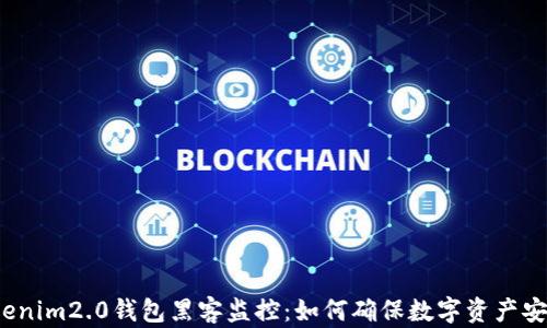 Tokenim2.0钱包黑客监控:如何确保数字资产安全?