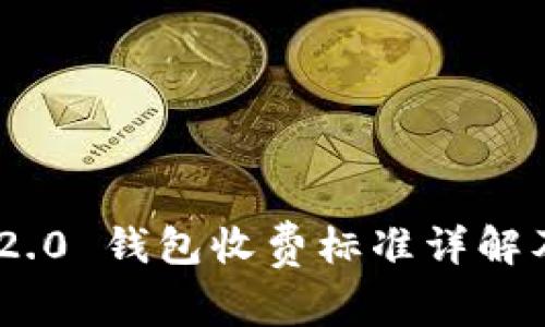 Tokenim 2.0 钱包收费标准详解及使用指南