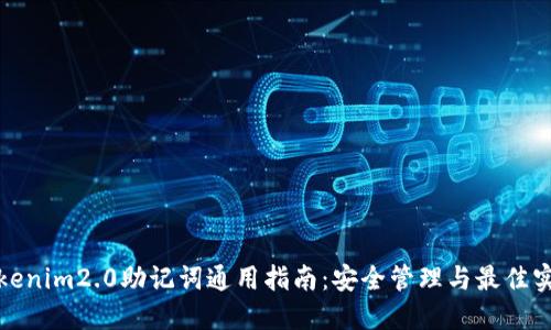 Tokenim2.0助记词通用指南:安全管理与最佳实践