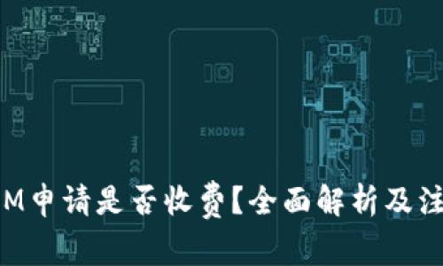 TokenIM申请是否收费?全面解析及注意事项
