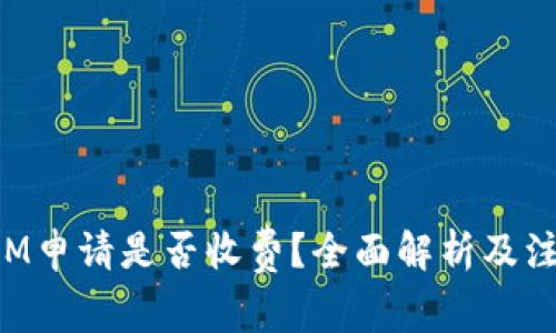 TokenIM申请是否收费?全面解析及注意事项