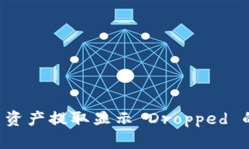 内容概述:
- Tokenim 2.0 资产提取显示 Dropped 的解决方案与分析