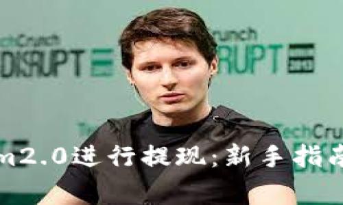 如何使用Tokenim2.0进行提现:新手指南及常见问题解析