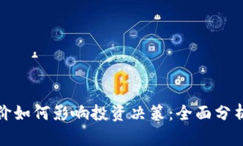 加密货币单价如何影响投资决策:全面分析与策略指导