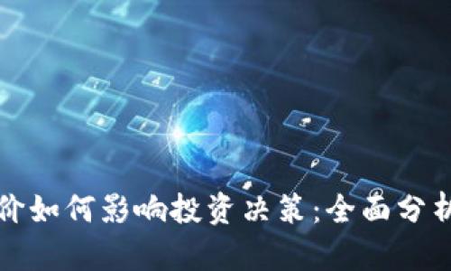 加密货币单价如何影响投资决策:全面分析与策略指导