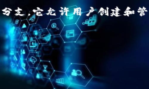 在进行详细讨论之前,我们需要对ETC(以太坊经典)和TokenIM 2.0有一个基本的了解。ETC是以太坊的一个分支,它允许用户创建和管理智能合约,支撑各种去中心化的应用。TokenIM 2.0则是一个区块链钱包和去中心化的数字资产管理工具。
接下来,围绕ETC是否可以存储TokenIM 2.0的主题,以下是一个结构化的大纲:
###
ETC能否存储TokenIM 2.0?全面解析与应用前景