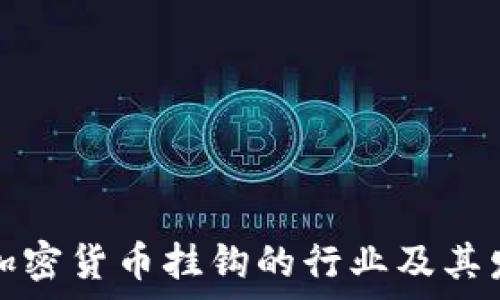 了解与加密货币挂钩的行业及其发展前景