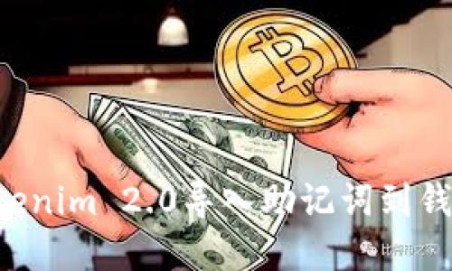 如何使用Tokenim 2.0导入助记词到钱包:完整指南