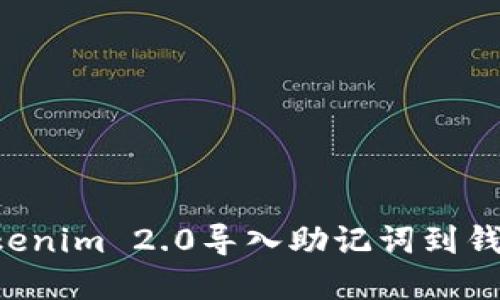 如何使用Tokenim 2.0导入助记词到钱包:完整指南