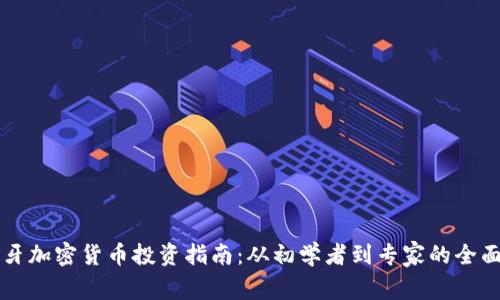 西班牙加密货币投资指南:从初学者到专家的全面攻略