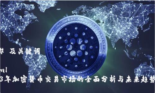 ### 及关键词
```xml
2023年加密货币交易市场的全面分析与未来趋势展望