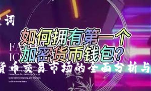 ### 及关键词
```xml
2023年加密货币交易市场的全面分析与未来趋势展望