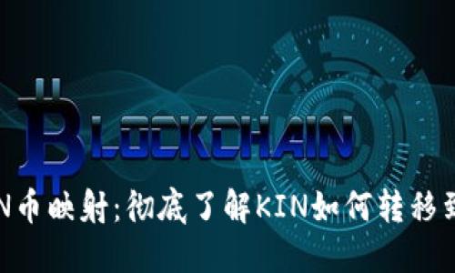 Tokenim的KIN币映射:彻底了解KIN如何转移到Tokenim平台