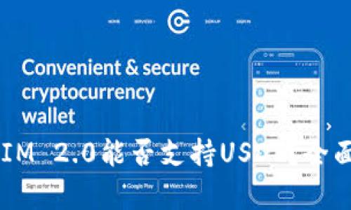TokenIM 2.0能否支持USDT?全面解析!